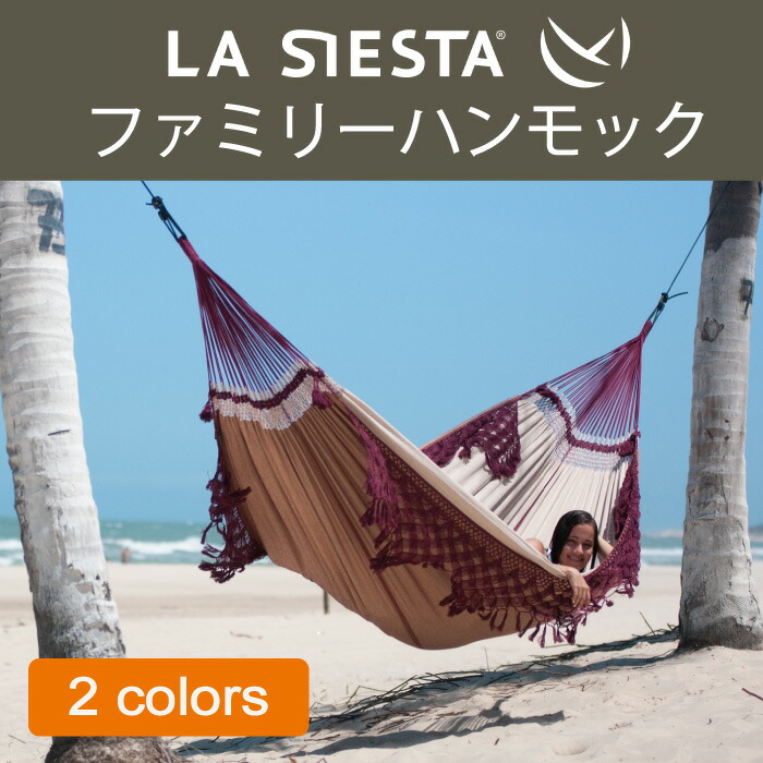 【対応】ハンモック ファミリー LA SIESTA ラシエスタ 日本正規販売店 保証 【省スペース 1～3人用 新築 】 室内 HAMMOCK CHAIR グランピング 取り付け BBQ キャンプ キュリアス ナチュラル ブランド おしゃれ 寝具 27,720円