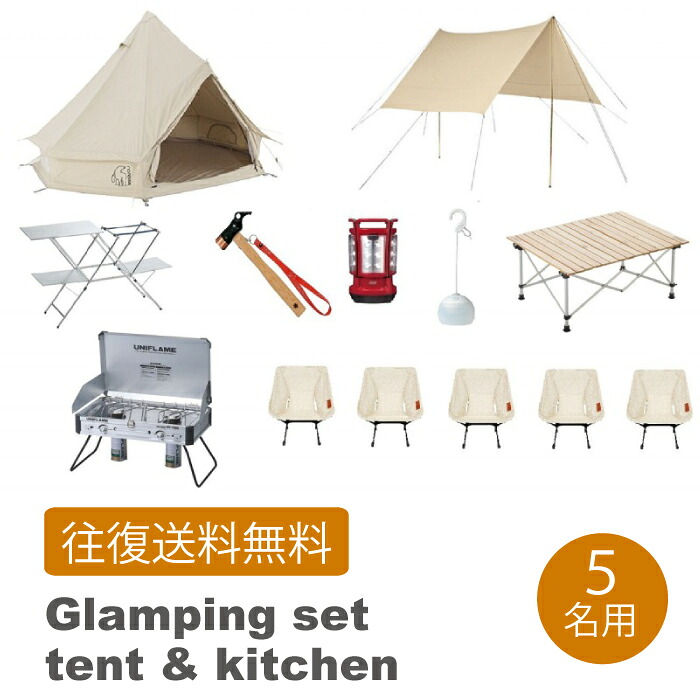 【レンタル 往復送料無料】ノルディスク グランピングセット【テント＆キッチン】5名用