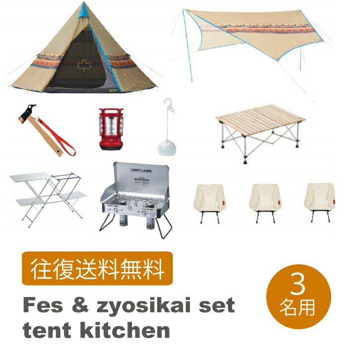 【レンタル 往復送料無料】ナバホ フェス初心者セット【テント&キッチン】3名用|キュリアストレーディング