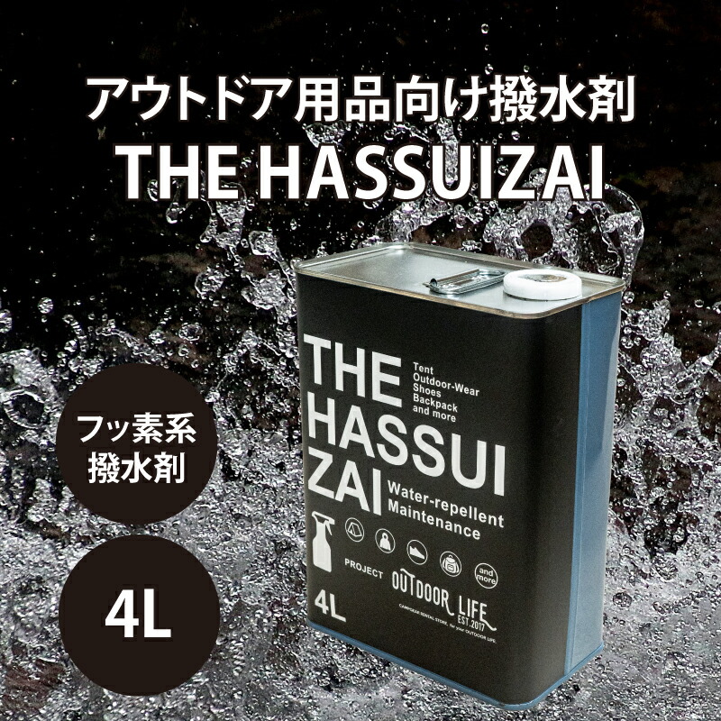 【※缶に軽度のへこみ 通常価格11880円】THE HASSUIZAI 4L 撥水剤 撥水スプレー テント レインウェア 防水スプレー 靴 スニーカー 衣類 フッ素 防水剤 登山靴 撥水 ゴアテックス