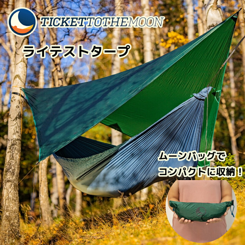 楽天市場】【あす楽対応】チケットトゥザムーン TMTARP ムーンタープ