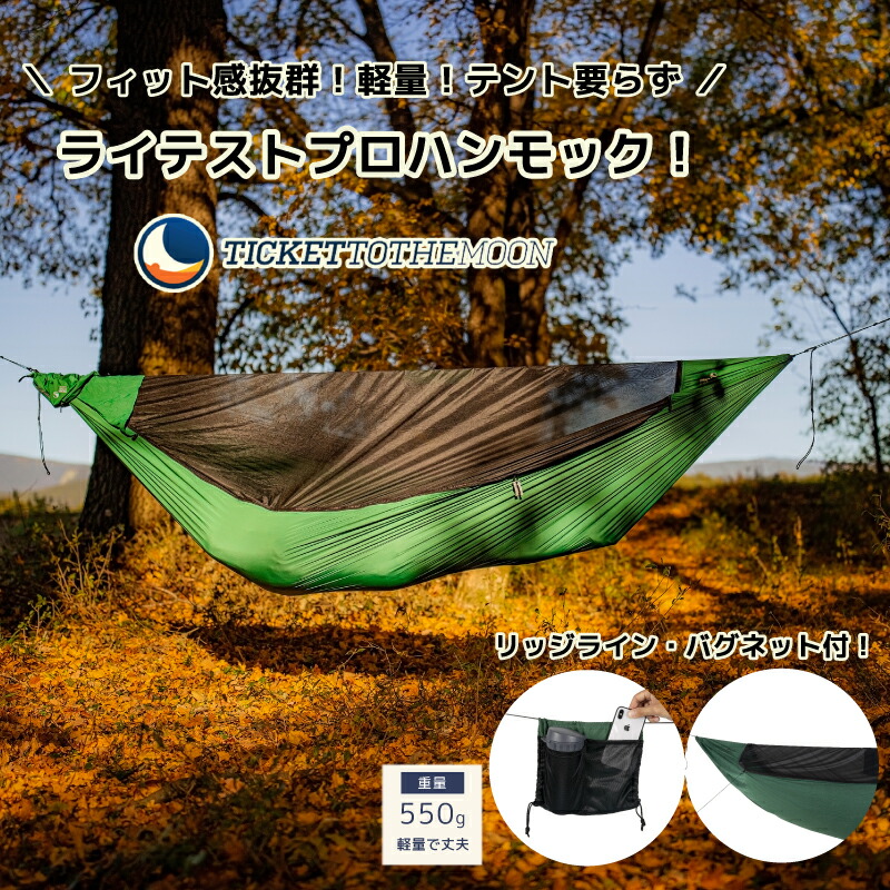 【対応】キャンプ用品 ハンモック ライテストプロ ソロ キャンプ チケットトゥザムーン 室内 屋外 【レビュー記載で10年保証】 重量 550g 収納バッグ付き 軽量 リッジラインキット バグネット セット