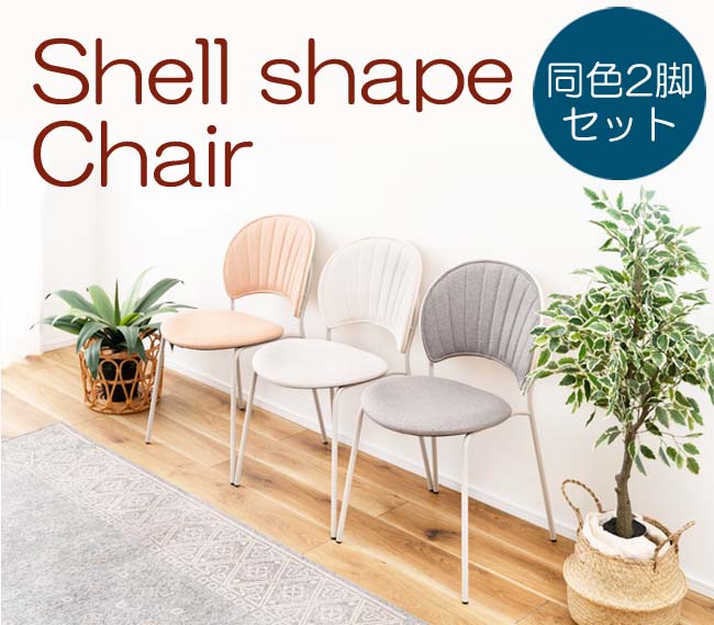 1脚当たり13,915円 東谷 シェルシェイプチェア 2脚セット イス（返品交換ギフト包装不可） 送料無料（北海道・沖縄・離島は別途送料）幅45cm ダイニングチェア おしゃれ かわいい 家具 インテリア 簡易椅子 メーカー直送 無地 1人掛け ナチュラル デスクチェア 模様替え
