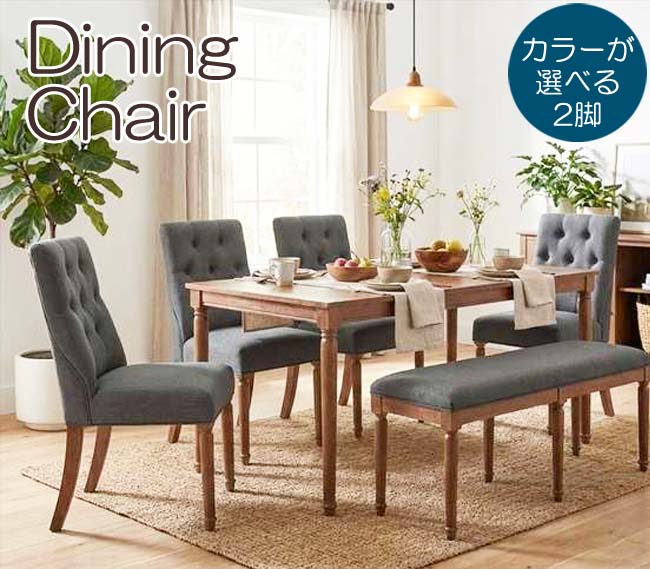 1脚当たり22,792円 東谷 ボタン留め ダイニングチェア カラーが選べる 2脚セット イス （返品交換ギフト包装不可） 送料無料（北海道・沖縄・離島は別途送料）チェア おしゃれ かわいい 家具 インテリア メーカー直送 無地 1人掛け ナチュラル デスクチェア 模様替え