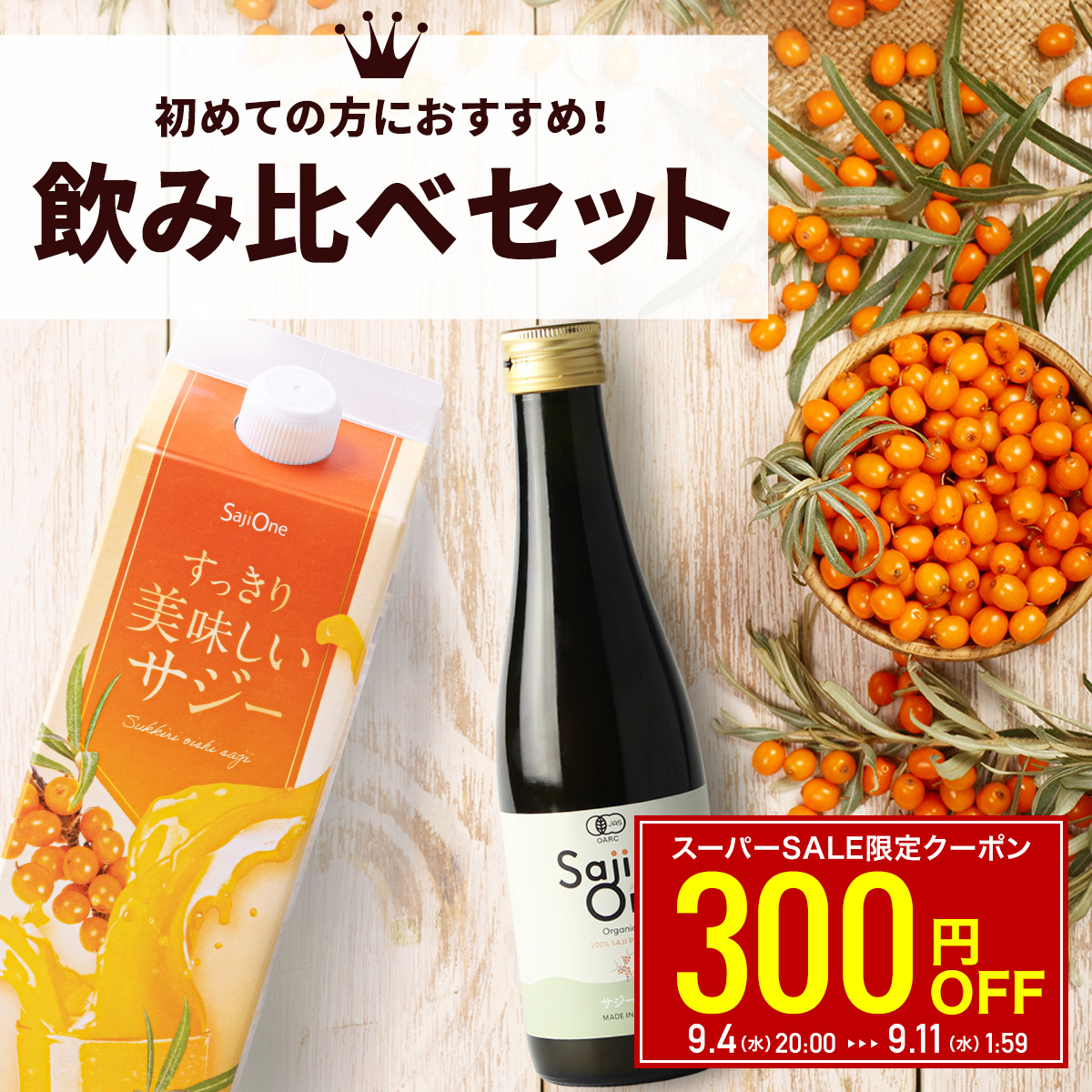 お買い物マラソン限定クーポン配布中】サジージュース 飲み比べ 2本