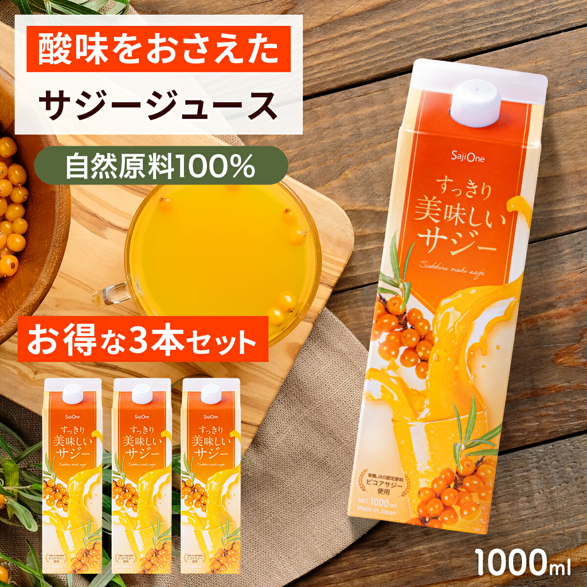【楽天市場】【通常価格の15%OFF】サジー すっきり美味しいサジー 1000ml 3本セット SajiOne 鉄分 飲みやすい ジュース ...