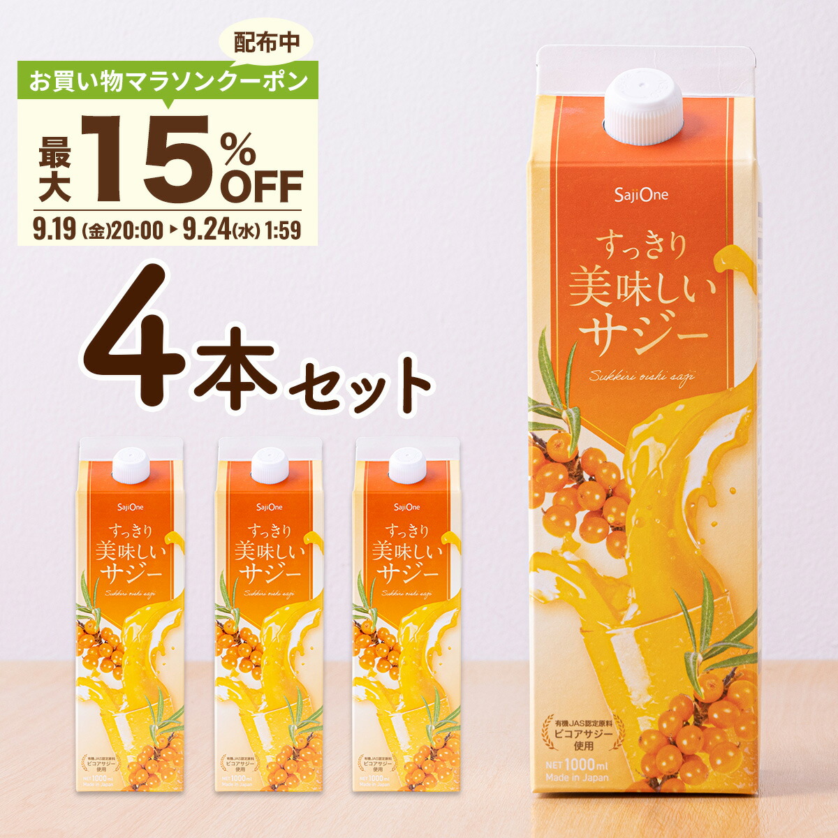【最大15％OFFクーポン配布 9/19 20:00～】サジー すっきり美味しいサジー 1000ml 4本セット SajiOne 鉄分 飲みやすい ジュース ドリンク 妊婦 子供 アミノ酸 葉酸 ビタミン ゆず オレンジ シーベリー 紙パック 沙棘 サジーワン画像