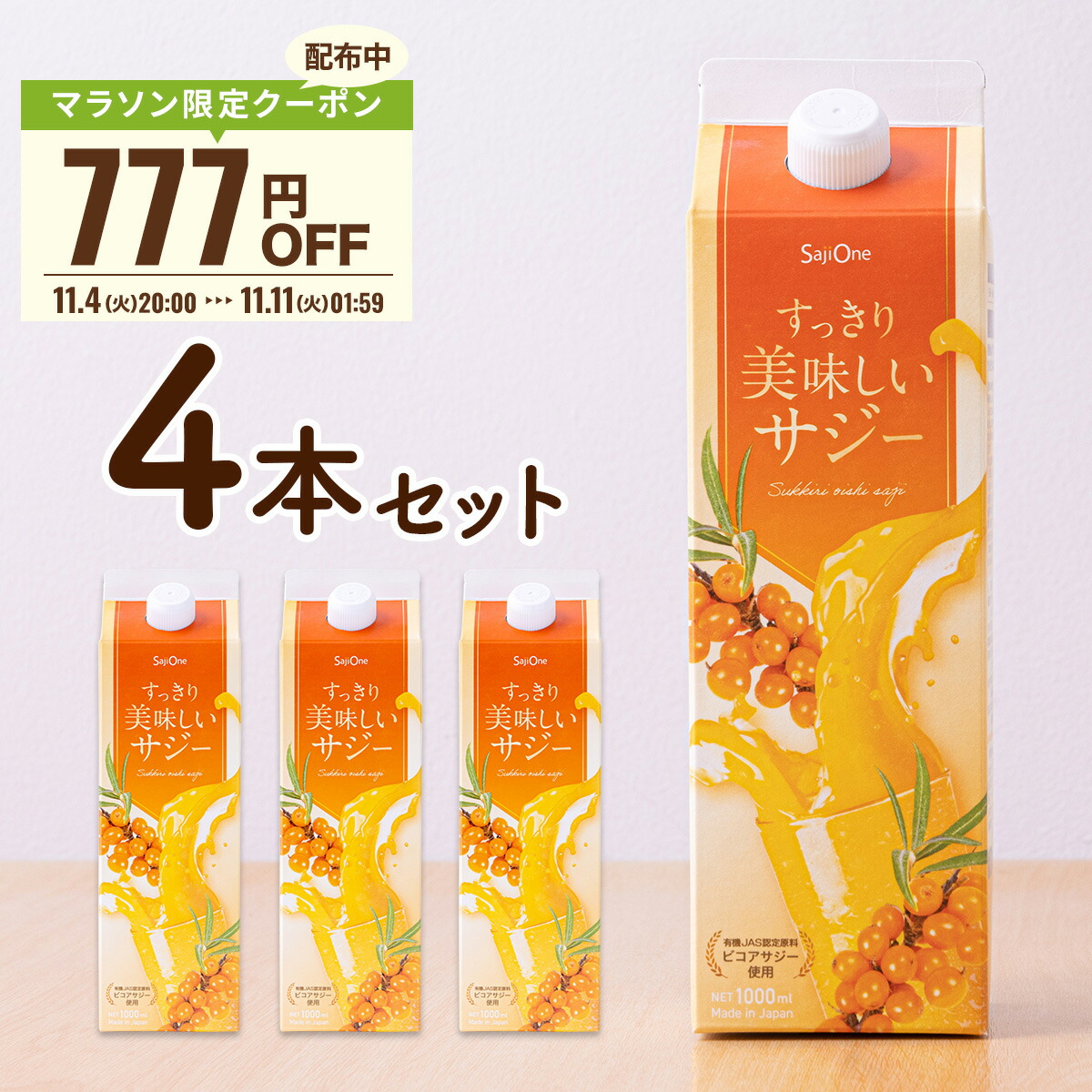 【777円OFFクーポン配布 11/11 1:59まで】サジー すっきり美味しいサジー 1000ml 4本セット SajiOne 鉄分 飲みやすい ジュース ドリンク 妊婦 子供 アミノ酸 葉酸 ビタミン ゆず オレンジ シーベリー 紙パック 沙棘 サジーワン画像