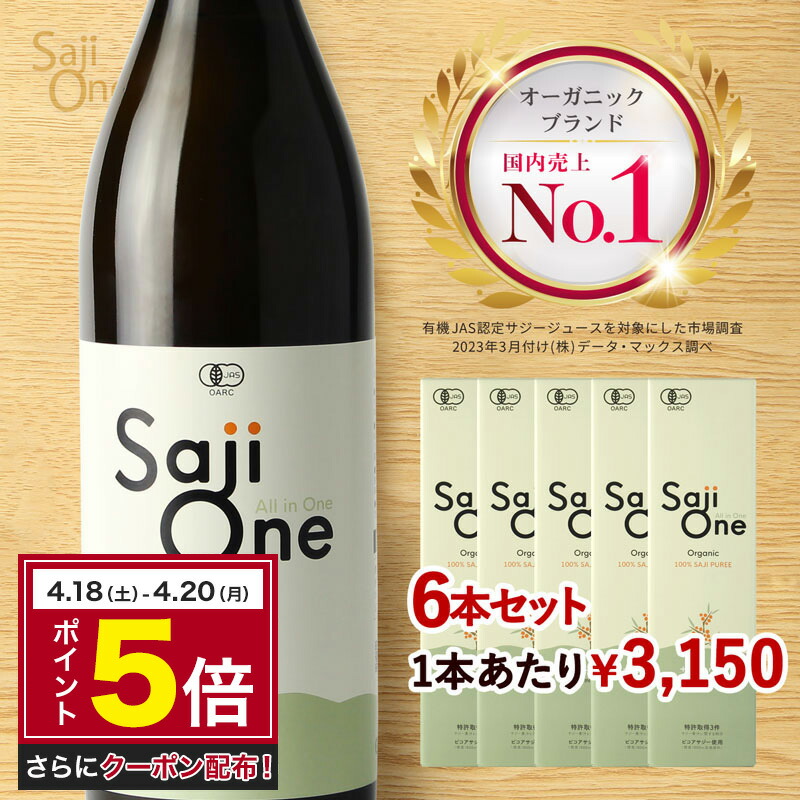【ポイント5倍 4/18～20】サジージュース SajiOne サジーワン サジー 100％ 900ml 6本セット 鉄分 ドリンク シーベリー シーバックソーン 鉄分補給 栄養補給 美容 沙棘 スーパーフルーツ 無添加 オーガニック 有機JAS 送料無料