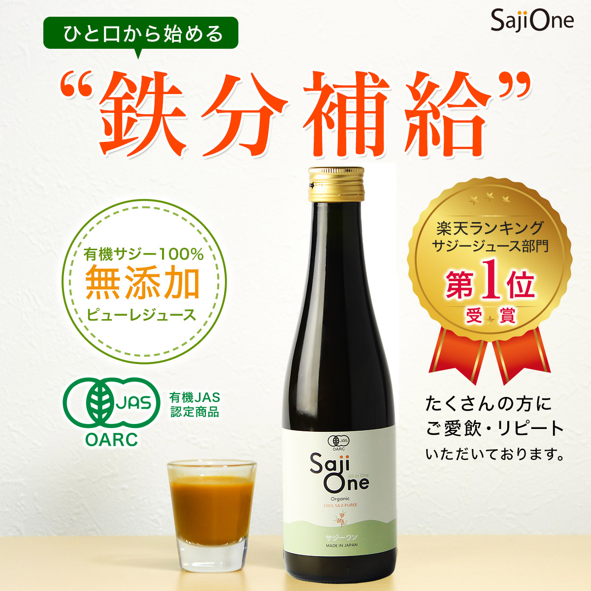 saji one オーガニック 900ml - 健康用品