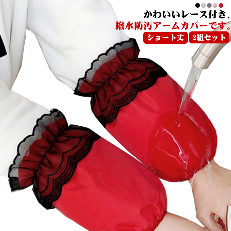 楽天市場】ショート丈 アームカバー 家事 撥水 袖口カバー レース