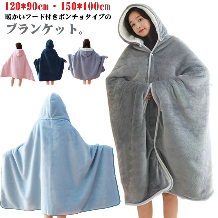 ブランケット ポンチョ 多機能 あったか 65*170cm着る毛布 ブランケット ポンチョ 多機能 あったか 65*170cm着る毛布