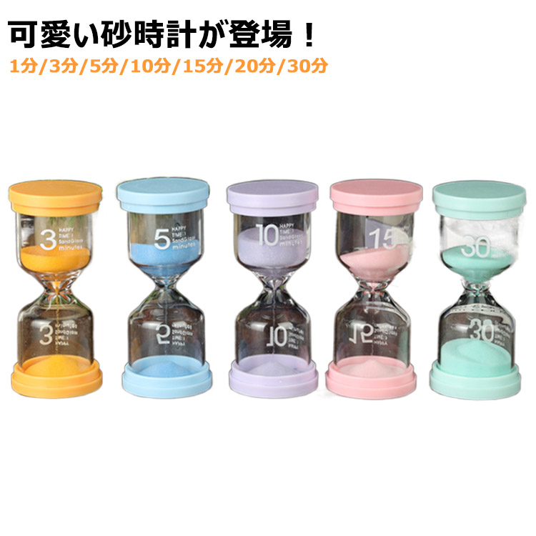 楽天市場】砂時計 1分/3分/5分/10分/15分/20分/30分 タイマー 砂