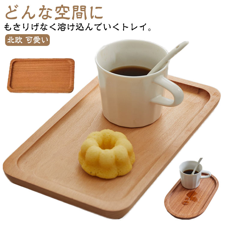 楽天市場】木製 トレー 小 お盆 木製 カフェトレー 天然木 北欧 ミニ