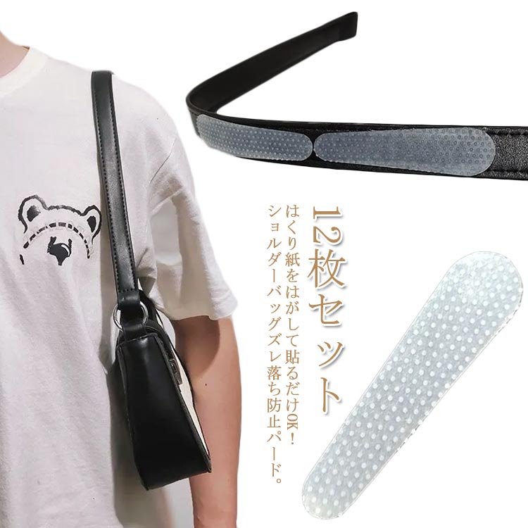 楽天市場】12枚セット ショルダーバッグズレ落ち防止 ベルトストップ