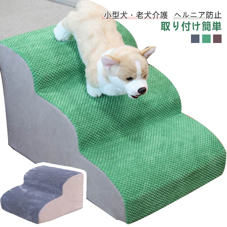 楽天市場】ドッグステップ 3段 犬スロープ階段 犬用ステップ 犬 猫