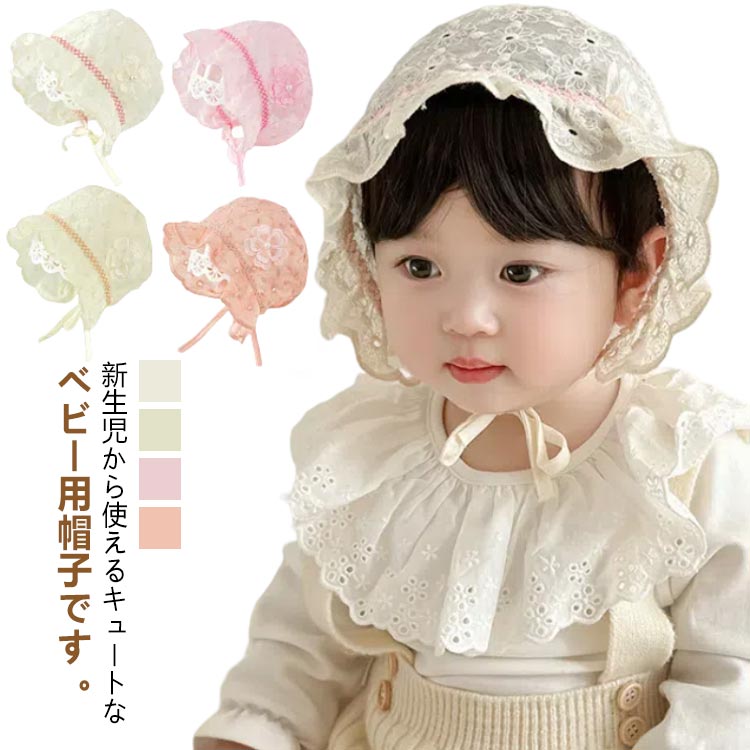 【楽天市場】 赤ちゃん帽子 涼しい 帽子 キッズ ぼうし ベビー 春夏 子供服 ボンネット 綿 女の子 通気性 かわいい 被り物 ベビー帽子