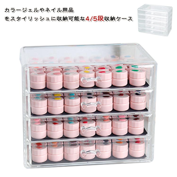 ジェルネイル用品 収納ボックス 5段 楽天市場】ジェルネイル 収納 アクリル ケース ボックス 4段 5段