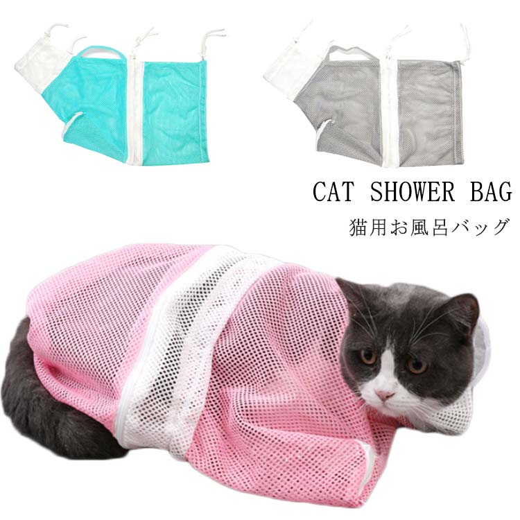ペット用 お風呂バッグ シャンプー 暴れる猫ちゃん対策 耳掃除 バッグ 爪切り時 お風呂 猫用