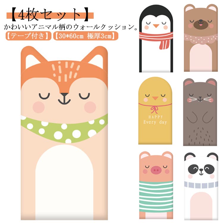ウォールクッション 30*60cm かわいい 厚さ3cm 厚さ3cm 壁マット ベビーガード 4枚セット 壁クッション アニマル柄 厚手 コーナークッション 子供 赤ちゃん 極厚 安全マット キッズ 防水 防音 防カビ 無毒性 衝撃吸収 ケガ防止 テープ付き