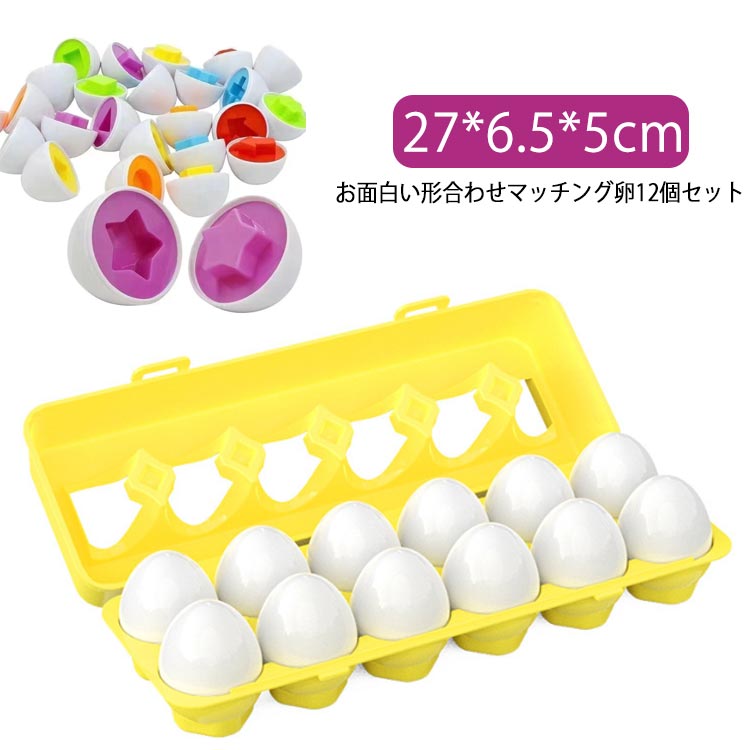 楽天市場】マッチングエッグ おもちゃ 12点セット マッチングエッグ