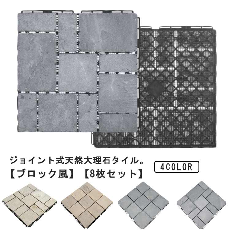ジョイントタイル ブロック風 大理石 ジョイント 防草 庭タイル タイル 敷き石 タイル 玄関 パネル 敷石 ガーデンタイル 30×30cm 除草 屋外 庭 ガーデニング 庭タイル ベランダ バルコニー ストーン 園芸 洋風 diy 天然石パネル おしゃれ グレー ベージュ