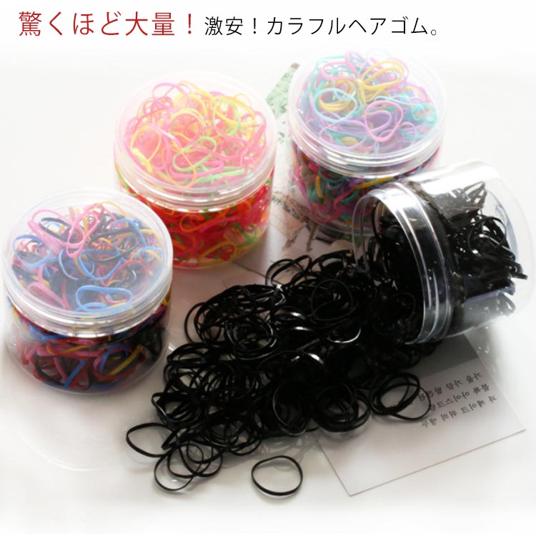 楽天市場 全3サイズ 大量 約1000本入り ヘアゴム リングゴム Pu バンド カラフル ポリウレタン 輪ゴム ヘアアレンジ シリコンゴム 髪留め ポイント消化 カラーヘアゴム キッズ 大人 ベビー 子供 Curios