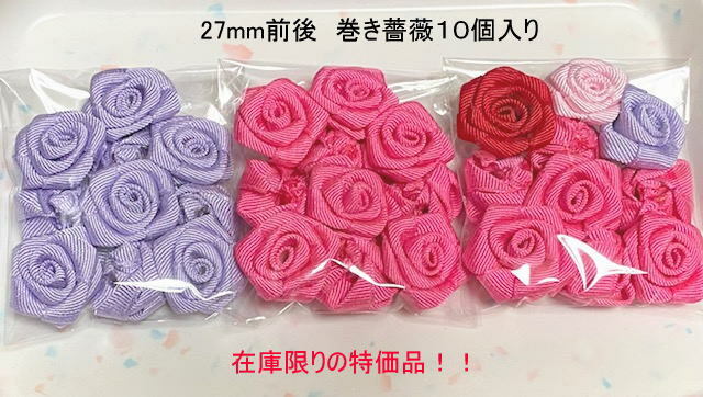 楽天市場】27mm大きめ巻きバラ・お花パーツ 10個入り : カーリーリボン