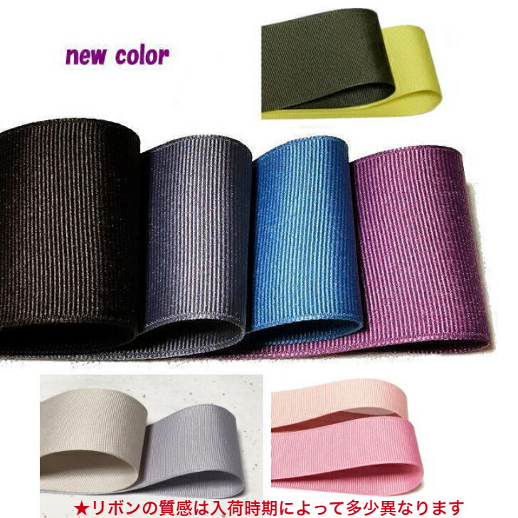 楽天市場】グログランリボン 日本色 25mm幅 5メートル まとめ売り  
