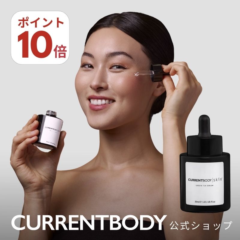 CurrentBody Skin グリーンティーセラム 30ml