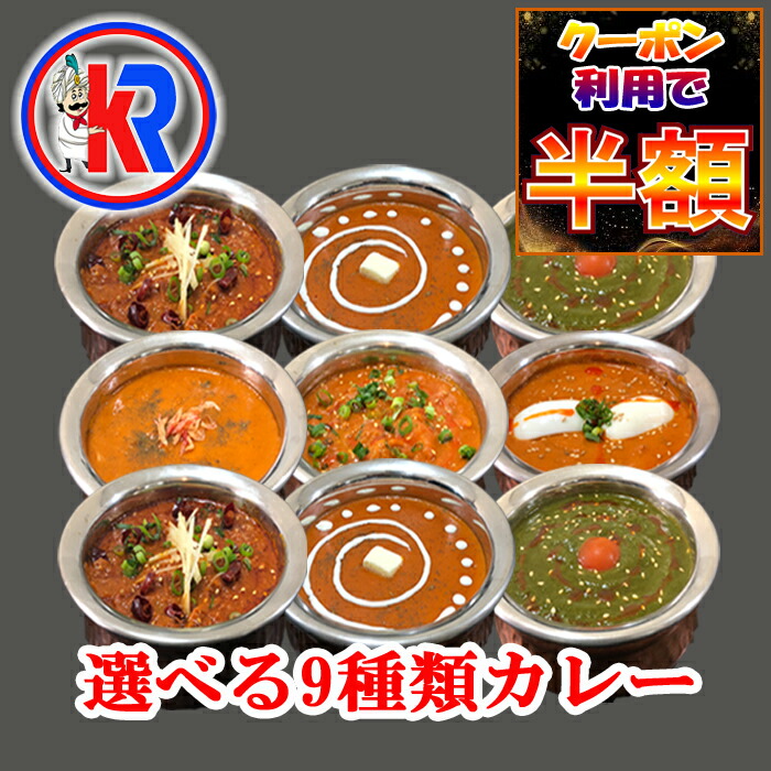 【クーポン利用で半額｜お買い物マラソン期間限定】【送料無料】【9 Curry Set】１２種から選べる インドカレー9食  家族　非常食　ご当地　健康　スパイス　インドカレー　簡単調理　子供　自宅　本格　湯煎　痩身　母の日 父の日　ギフト