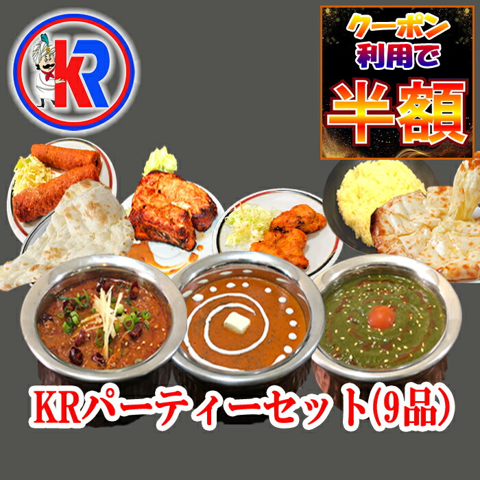 【クーポン利用で半額｜お買い物マラソン期間限定】【送料無料】【KR　Party Set】 KRパーティーセット　チキンカレー　キマカレー　バターチキン　インドカレー　インドパン　キャンペーン　チーズ　ナン　甘い　辛い　セット商品　炭火焼き