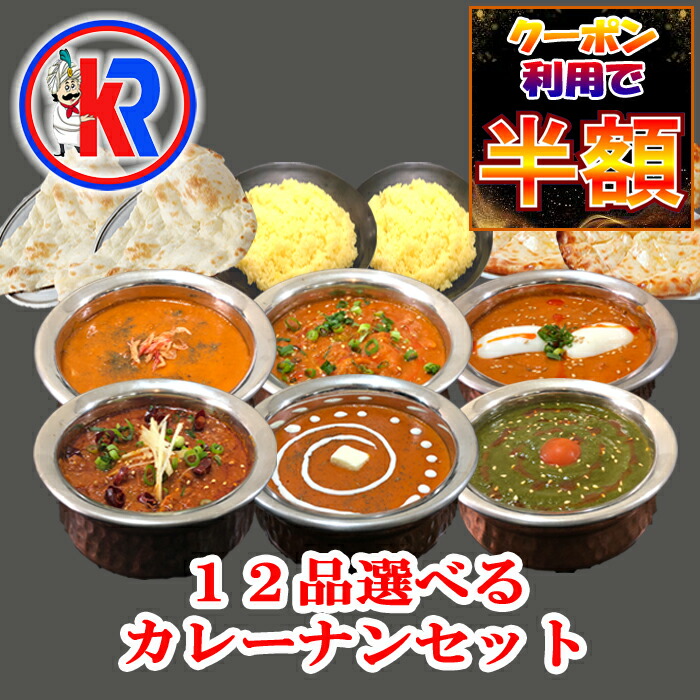 【クーポン利用で半額｜お買い物マラソン期間限定】【送料無料】【6 Curry 6 Select Nan】カレー　パン　ご飯　１２品　セット　チーズナン　ご当地　 レトルト　ではない　冷凍　スパイス　カレー粉　母の日　父の日　ギフト 　セール　詰め合わせ　湯煎　お弁当