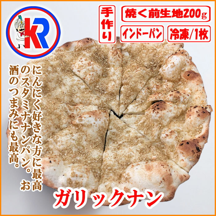 【楽天市場】ガリックナン (Garlic Nan) まとめ買い で 送料無料 牛乳 インドパン カレー に会う インド料理 タンドウル焼 炭 ...