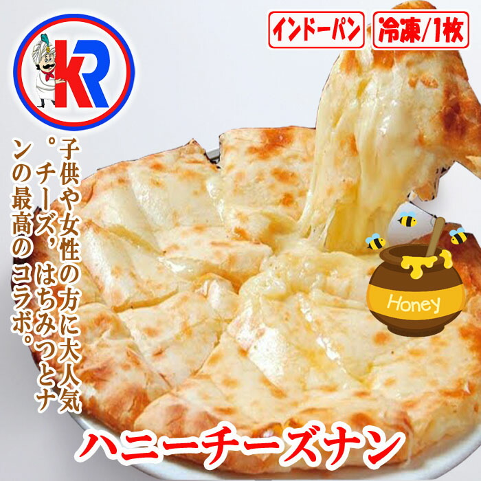 cheese nan5】ずっしりチーズナン 5枚セット ☆ インドカレー