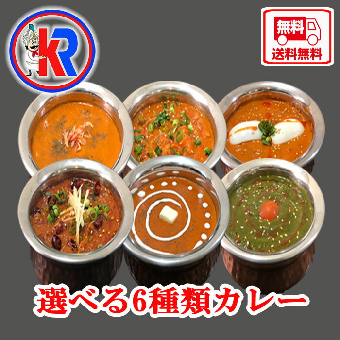 【送料無料】【6 Curry Set】 選べる インドカレー  家族　非常食　ご当地　健康　スパイス　インドカレー　簡単調理　子供　自宅　本格　湯煎　痩身　母の日　父の日　お中元　ギフト