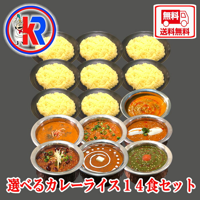 【送料無料】【7 Rice & 7 Curry】 インドカレーライス１４食セット 家族　非常食　ご当地　健康　スパイス　インドカレー　簡単調理　子供　自宅　本格　湯煎　痩身　母の日 父の日　ギフト