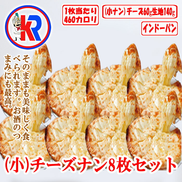 【送料無料】【Small Cheese Nan 8set】小チーズナン8枚セット　パン　カレー　に会う　インドカレー　炭火焼き　パン　小麦粉　バター　ほんのり　甘い　チーズ　チーズナン　母の日 父の日　ギフト
