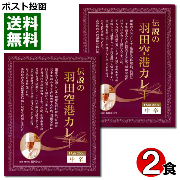 楽天市場 ポスト投函送料無料 東京ご当地カレー 伝説の羽田空港カレー 0g 2食お試しセット 国民食の館