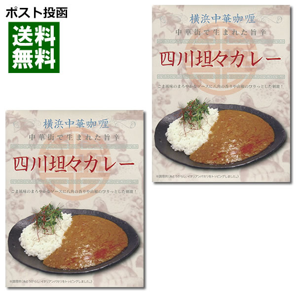楽天市場 ポスト投函送料無料 横浜中華カレー 四川担々カレー 0g 2食お試しセット 国民食の館