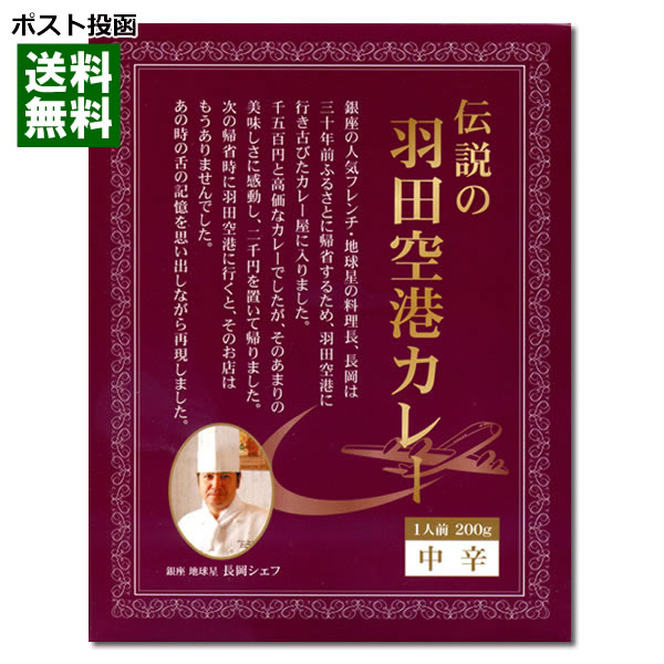 楽天市場 ポスト投函送料無料 東京ご当地カレー 伝説の羽田空港カレー 0g 国民食の館