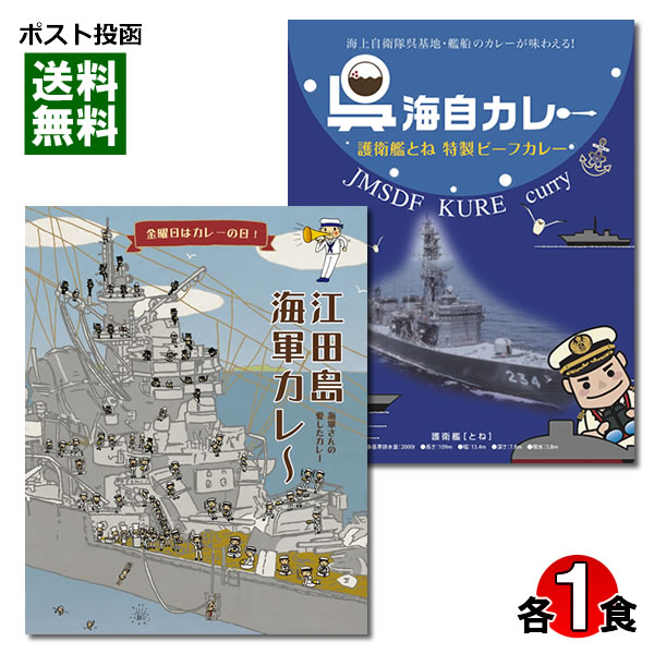 楽天市場 ポスト投函送料無料 広島のご当地海軍カレー 江田島海軍カレー 呉海自カレー護衛艦とね特製ビーフカレー 各1食お試しセット 国民食の館