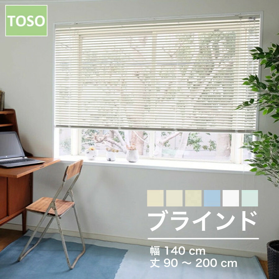 送料無料 匿名配送 トーソー インテリア ブラインド 173cm×206cm TOSO アルミブラインド 178×138cm アルミ製 ブラインド トーソー