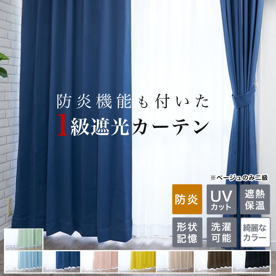 楽天市場】カーテン 遮光 1級 一級 遮光カーテン 防炎 2枚組 2枚セット 遮熱 保温 形状記憶 省エネ 幅 100 cm 丈 110 135  178 200 220 cm 安い 北欧 シンプル かわいい おしゃれ 無地 既製 洗濯可能 ナチュラル オシャレ