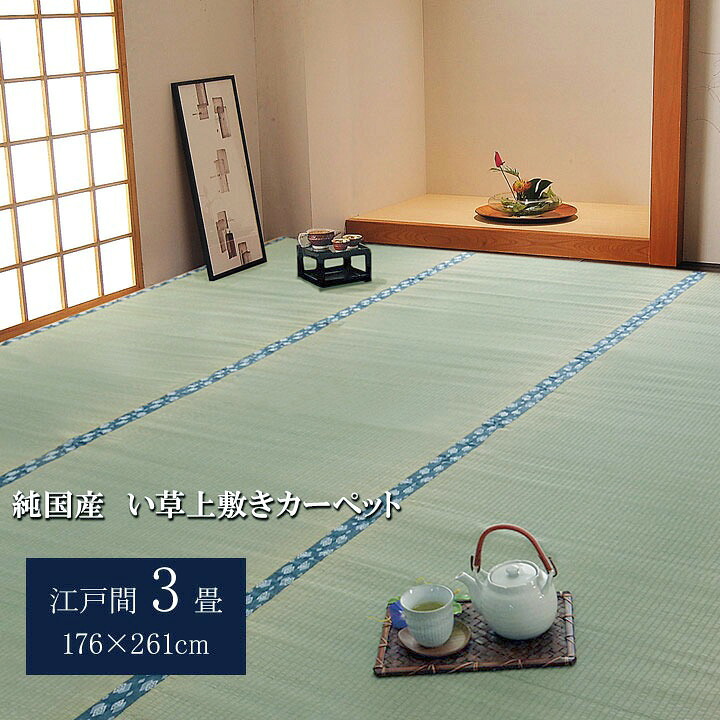 純国産 い草 上敷き カーペット 双目織 『ほほえみ』 江戸間3畳(約176&times;261cm）｜UV対策 カーテン curtain-fabfun