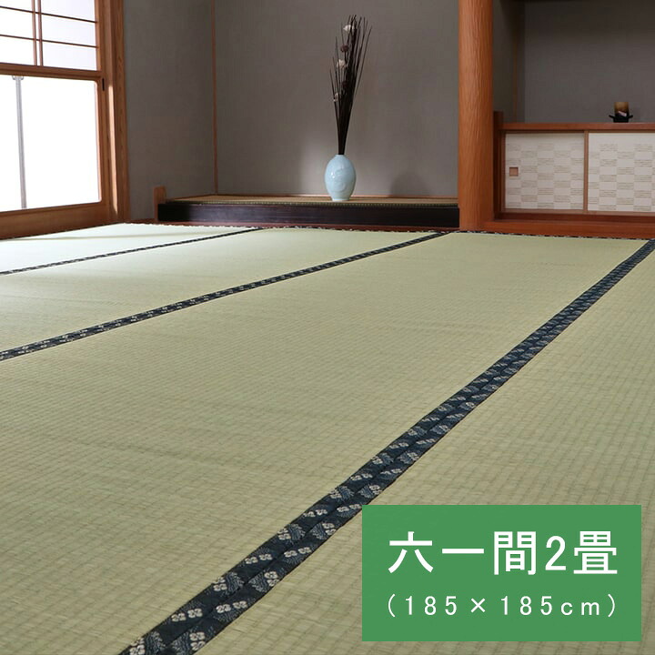 純国産 い草 上敷き カーペット 糸引織 『梅花』 六一間2畳(約185×185cm)|UV対策 カーテン curtain-fabfun
