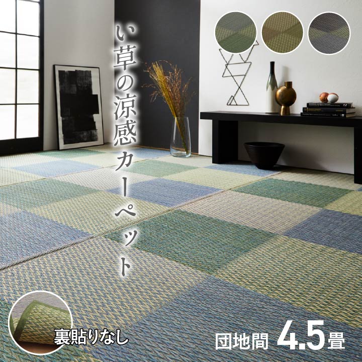 い草ラグ 花ござ カーペット ラグ 4.5畳 格子柄 市松柄 『ピーア』 団地間4.5畳 (約255&times;255cm）｜UV対策 カーテン curtain-fabfun