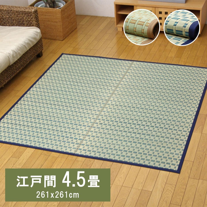 掛川織 い草カーペット 『雲仙』 江戸間4.5畳(約261×261cm)|UV対策 カーテン curtain-fabfun