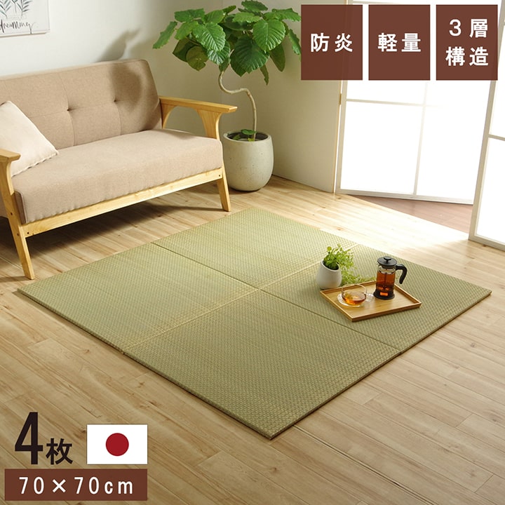 国産 い草 日本製 置き畳 ユニット畳 簡単 和室 3層 約70&times;70&times;1.5cm 4P｜UV対策 カーテン curtain-fabfun