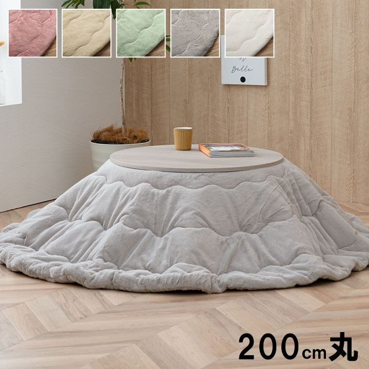 こたつ布団 円形 無地調 約200cm丸|UV対策 カーテン curtain-fabfun